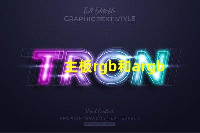 主板rgb和argb是什么意思 主板rgb led是什么意思